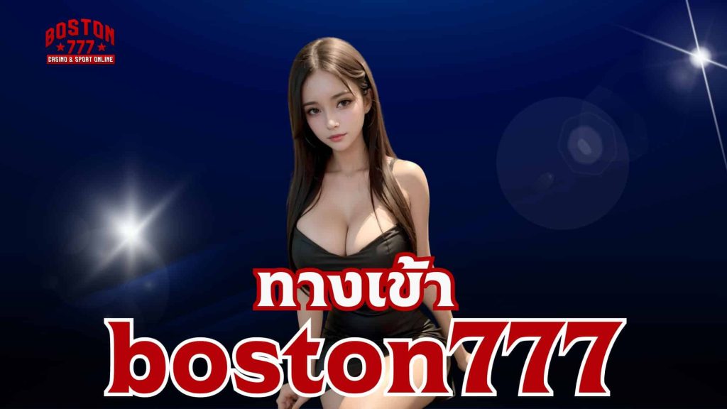 ทางเข้า boston777